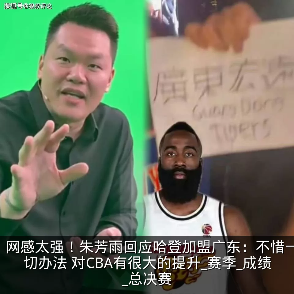 网感太强!朱芳雨回应哈登加盟广东:不惜一切办法 对CBA有很大的提升_赛季_成绩_总决赛